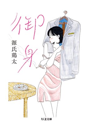 cover image of 御身